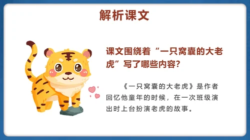 部编版四年级上册第十九课一只窝囊的大老虎PPT模板