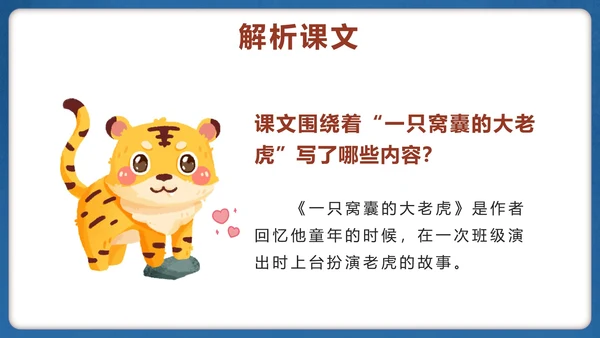部编版四年级上册第十九课一只窝囊的大老虎PPT模板