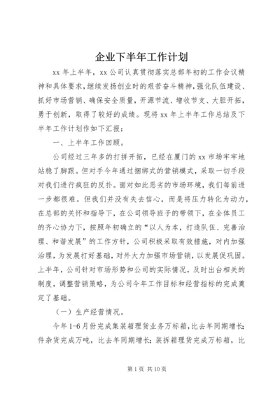 企业下半年工作计划.docx