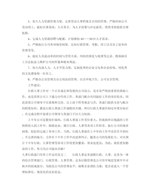 精编之人事行政部门年终工作总结范文.docx