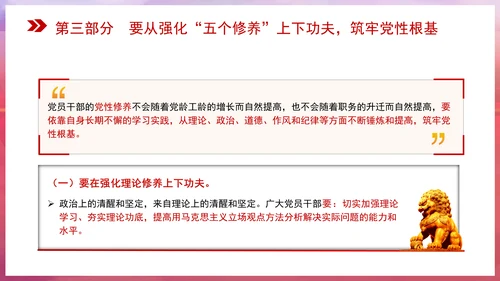 党性修养党课在强化五个修养上下功夫 筑牢党性根基PPT课件