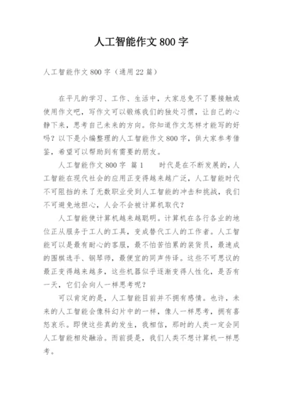 人工智能作文800字.docx