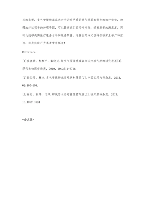 支气管镜肺减容术治疗重度肺气肿的护理配合.docx