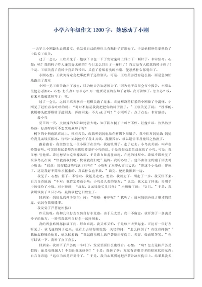 小学六年级作文1200字：她感动了小刚