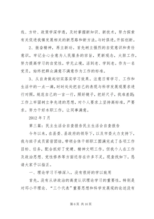 民主生活会自查报告 (6).docx