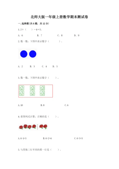 北师大版一年级上册数学期末测试卷及参考答案（培优b卷）.docx