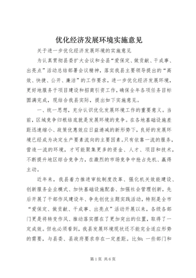 优化经济发展环境实施意见.docx