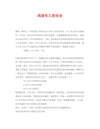 2022《安全管理论文》之浅谈车工的安全.docx