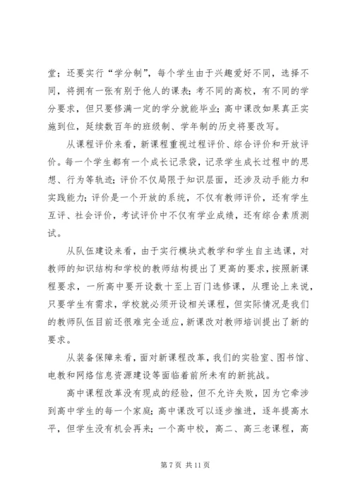 在全市普通高中课程改革动员大会上的讲话.docx