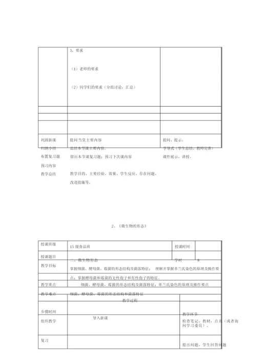 《食品微生物》教案123615.docx