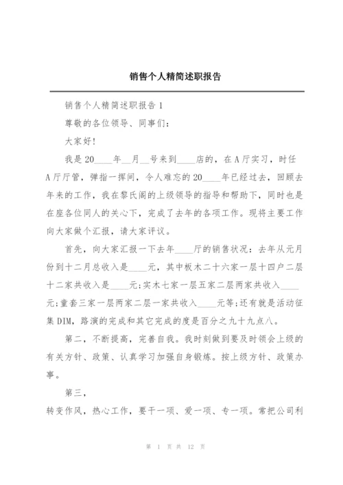 销售个人精简述职报告.docx