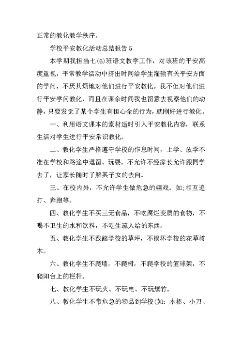 学校安全教育活动总结报告