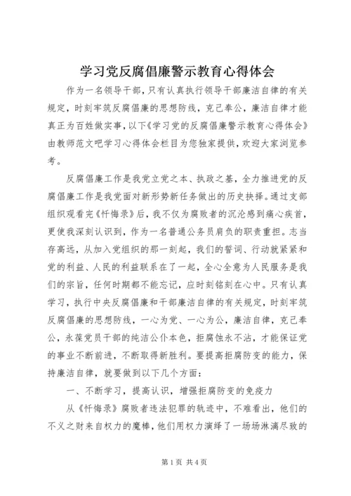 学习党反腐倡廉警示教育心得体会.docx