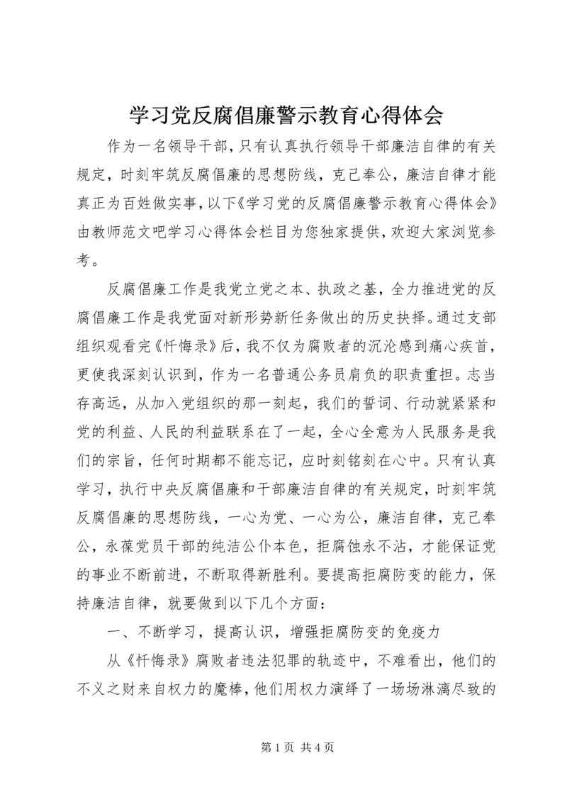 学习党反腐倡廉警示教育心得体会.docx