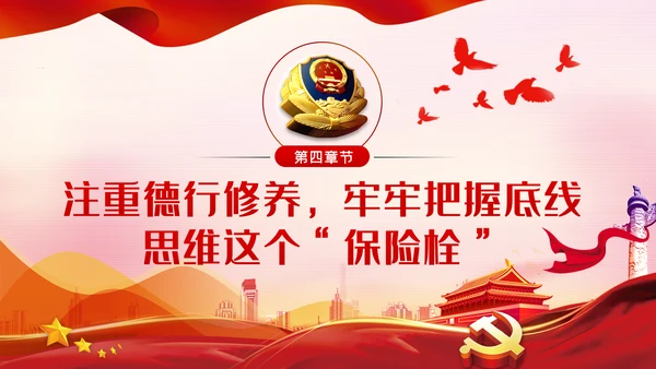 坚持政治建警全面从严治警作风建设党课PPT