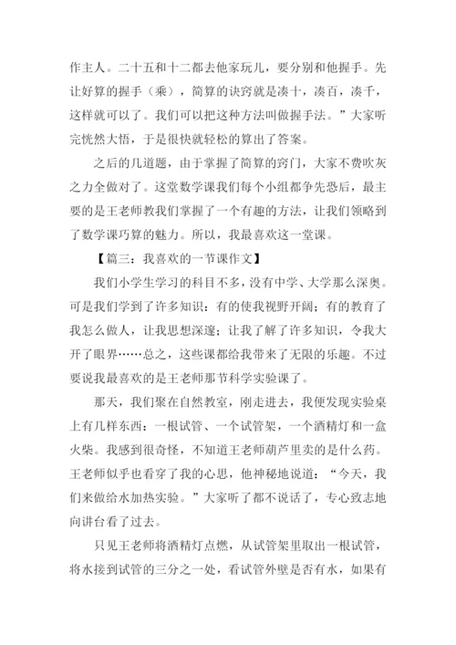 我喜欢的一节课作文.docx