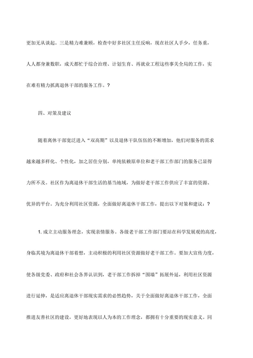 关于老干部服务管理向社区延伸情况的的检查