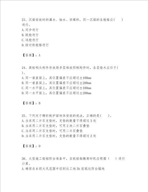 一级建造师之一建港口与航道工程实务题库附参考答案（综合题）