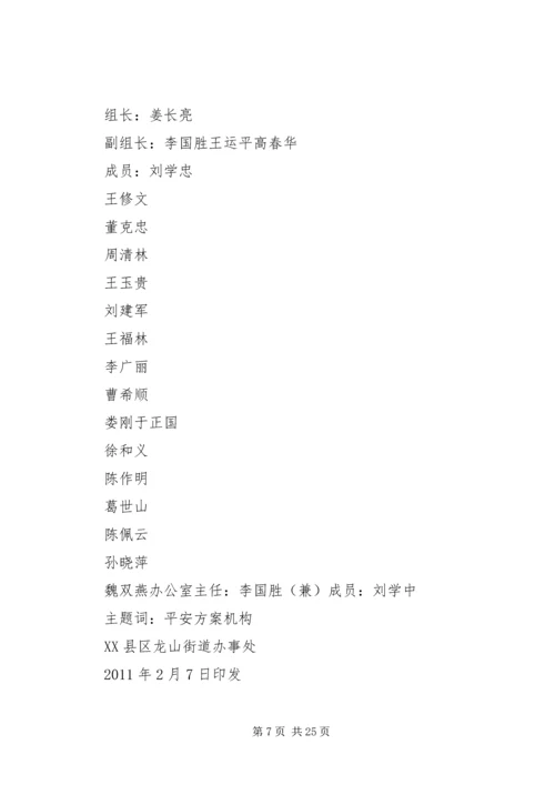 龙山街道“平安创建“活动实施方案.docx