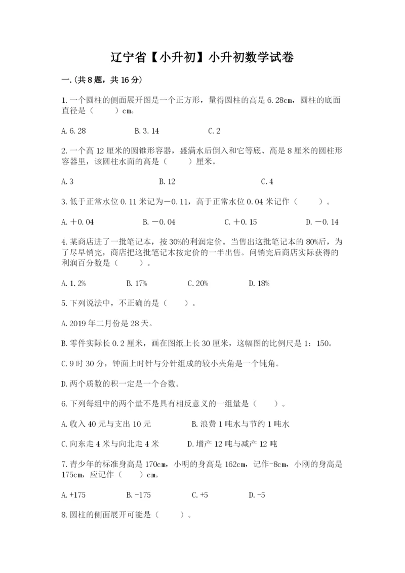 辽宁省【小升初】小升初数学试卷及参考答案(培优b卷).docx