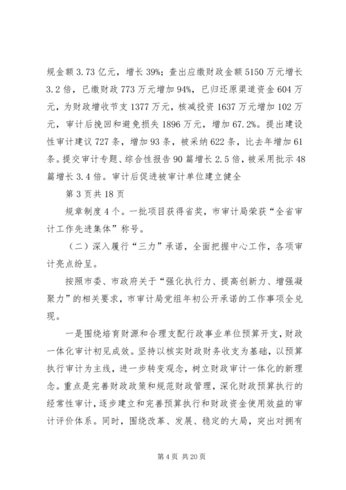 书记在市审计工作会议上的致辞.docx