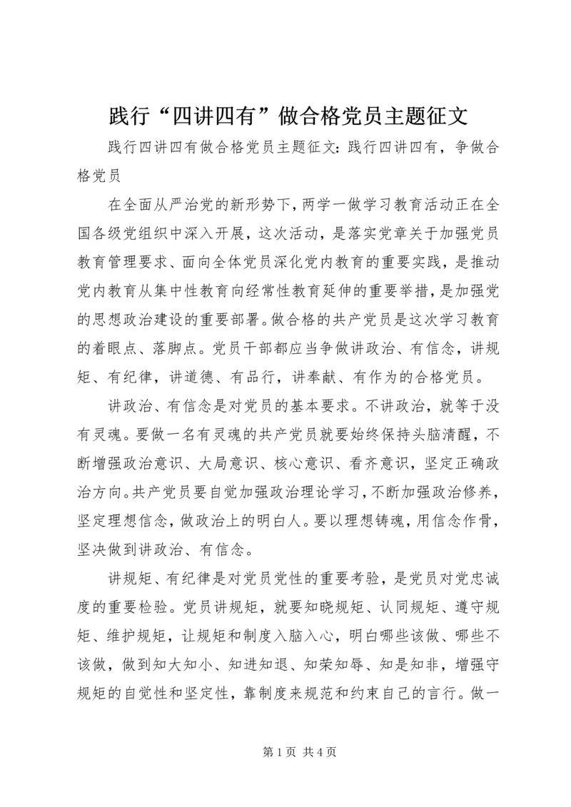 践行“四讲四有”做合格党员主题征文.docx