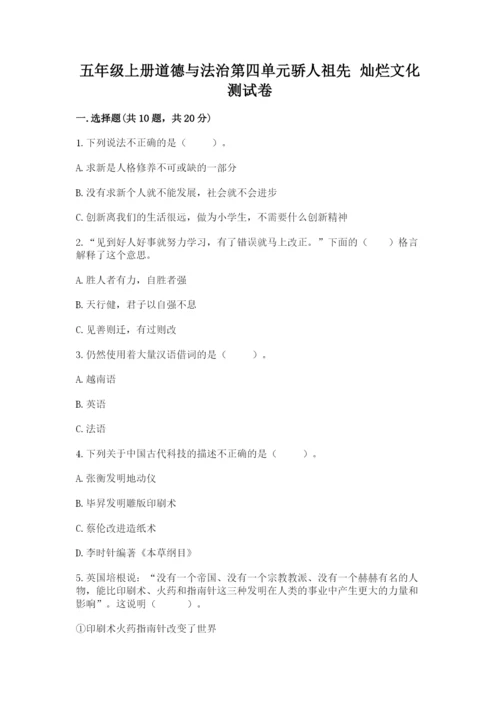 五年级上册道德与法治第四单元骄人祖先 灿烂文化测试卷【典优】.docx