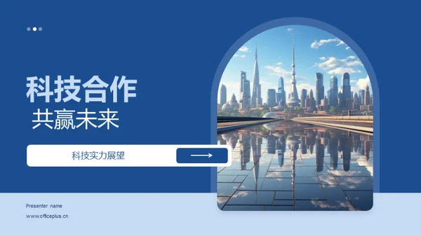 科技合作 共赢未来