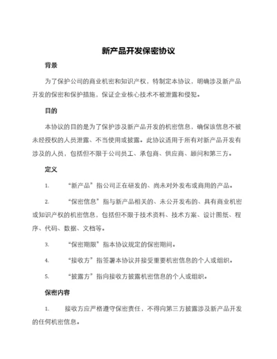 新产品开发保密协议.docx