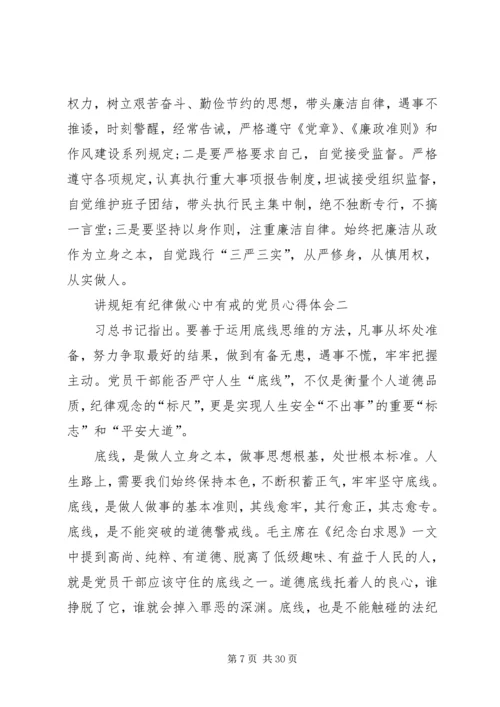 讲规矩、有纪律,做心中有戒的合格党员副本.docx