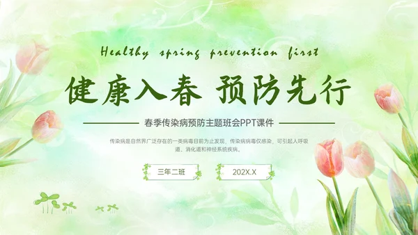 绿色清新简约春季流行病预防主题班会PPT课件春季传染病预防