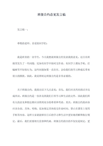 班级公约意见发言稿