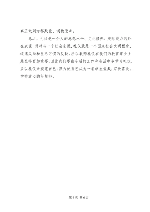 学习《教师伦理与教师礼仪》心得体会 (3).docx