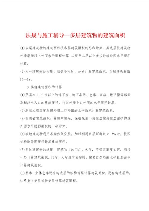 法规与施工辅导多层建筑物的建筑面积