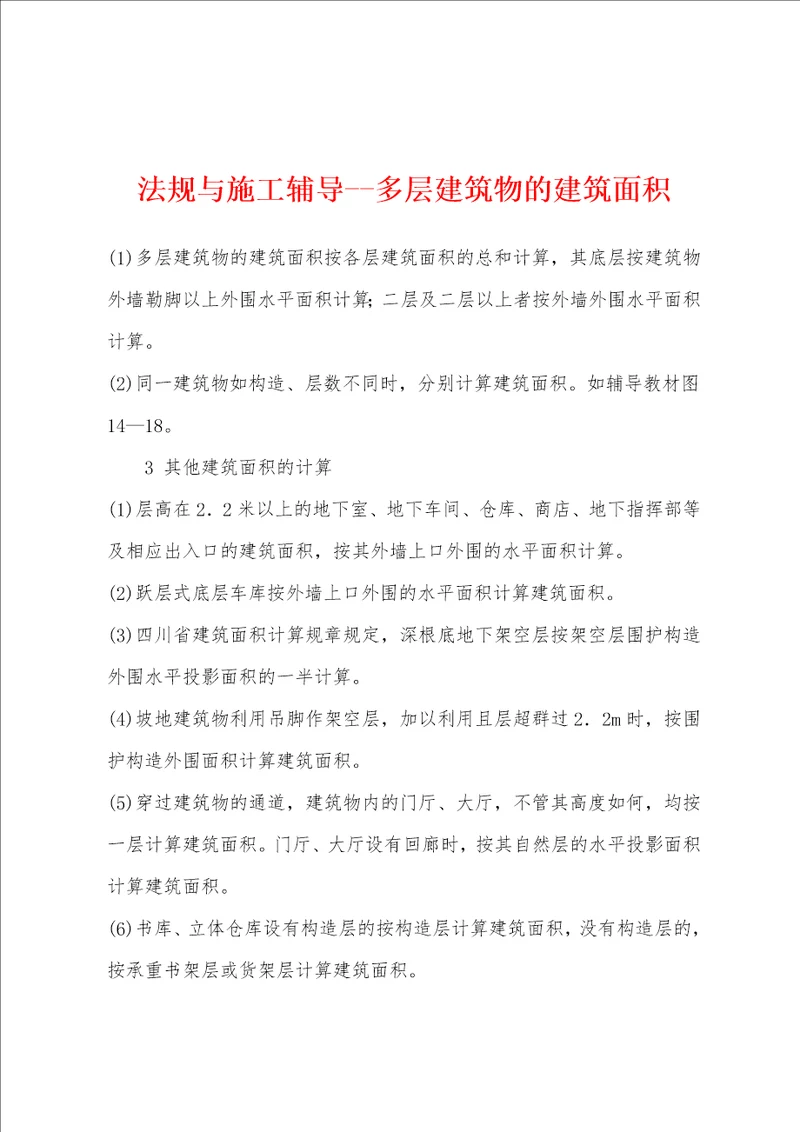 法规与施工辅导多层建筑物的建筑面积