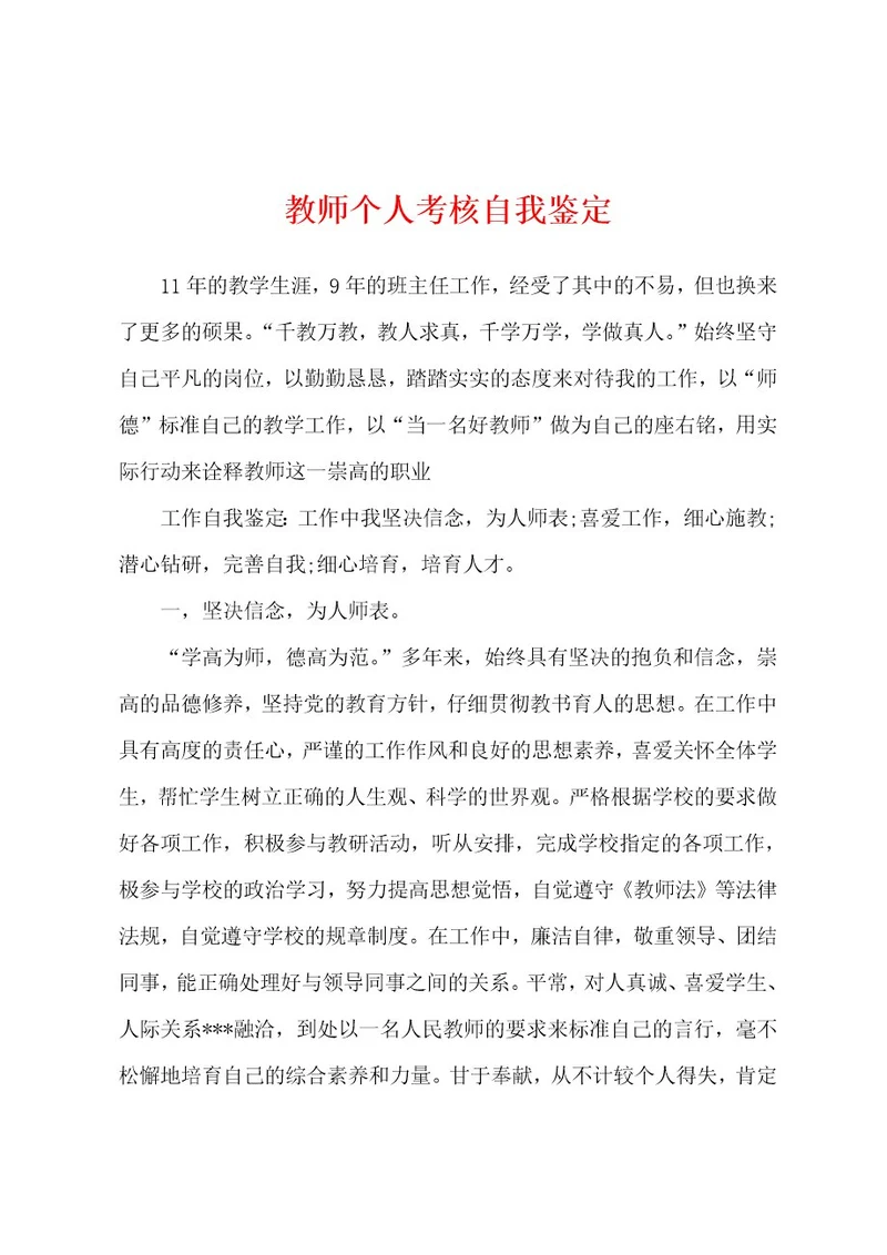 教师个人考核自我鉴定