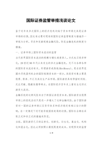 国际证券监管举措浅谈论文.docx