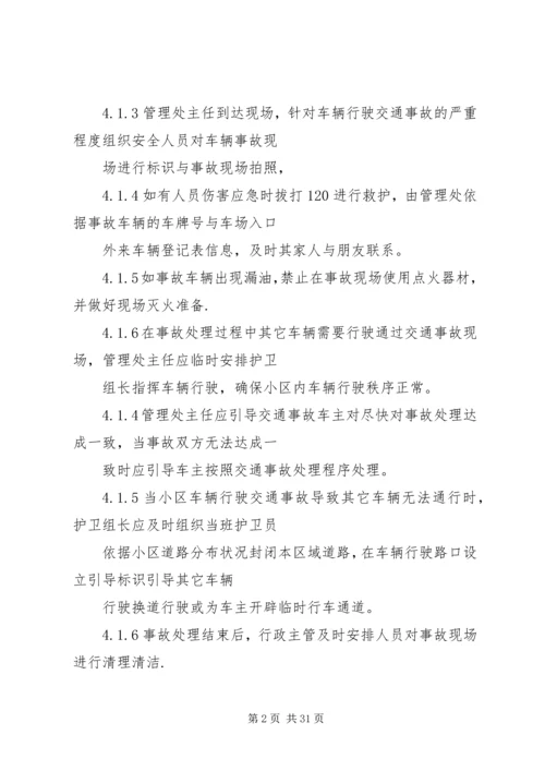 车辆停放服务突发事件处理预案.docx