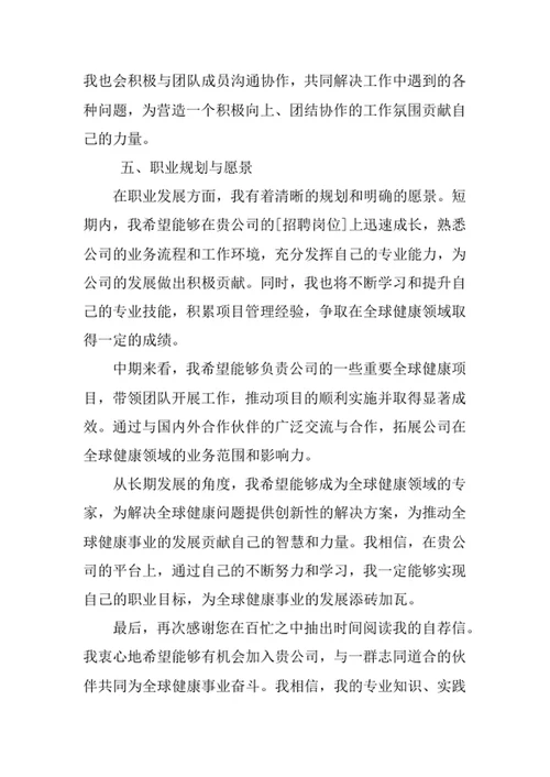 全球健康学专业求职自荐信