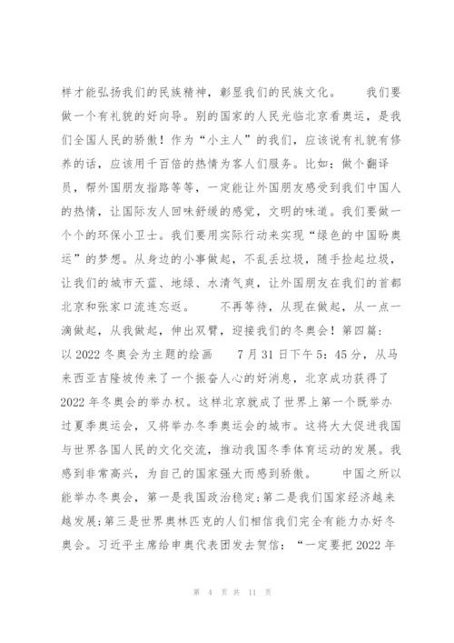 以2022冬奥会为主题的绘画【九篇】.docx