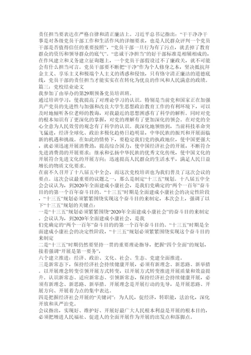 【精编】党校结业论文浅谈党员的责任与担当精选.docx
