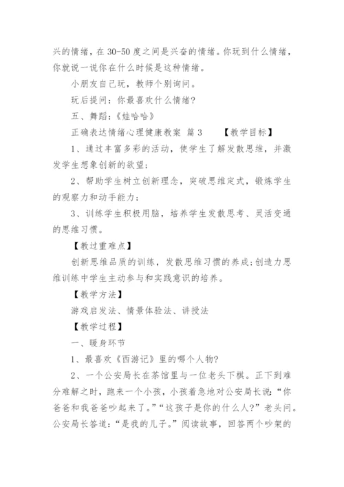 正确表达情绪心理健康教案.docx