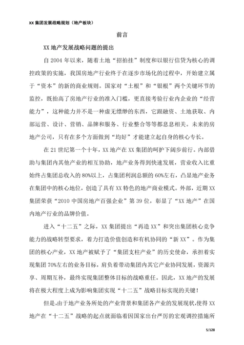 XX集团战略规划(房地产板块).docx