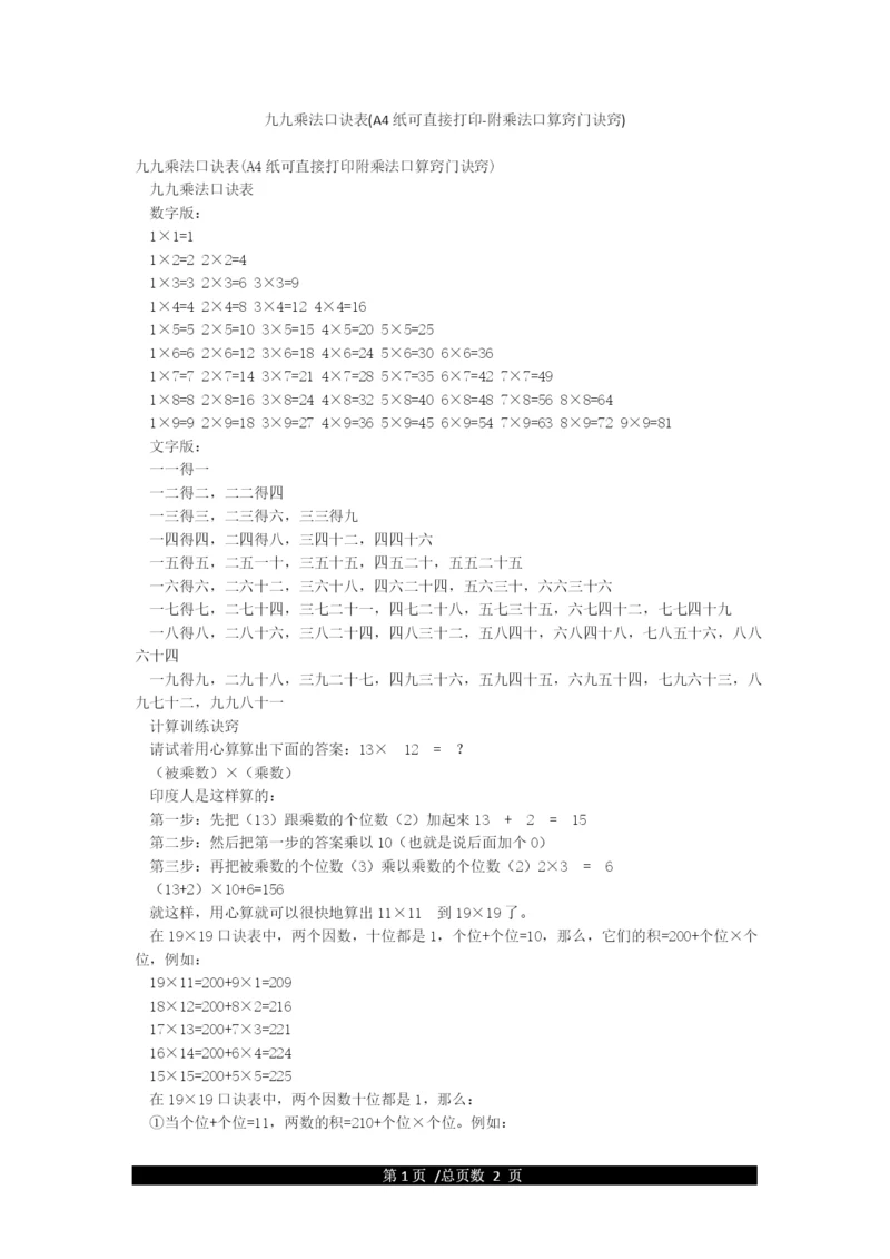 九九乘法口诀表(A4纸可直接打印-附乘法口算窍门诀窍).docx