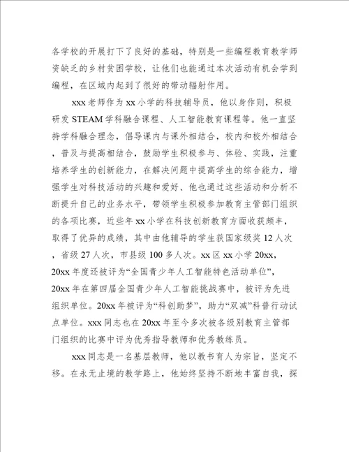 教师节表彰个人先进事迹材料推荐8篇