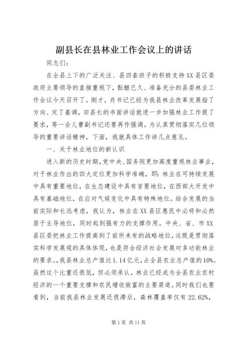 副县长在县林业工作会议上的讲话.docx