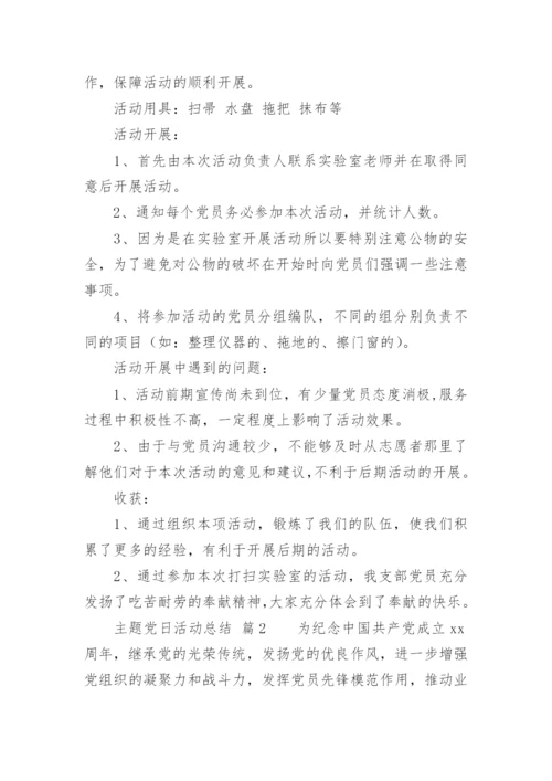 主题党日活动总结.docx