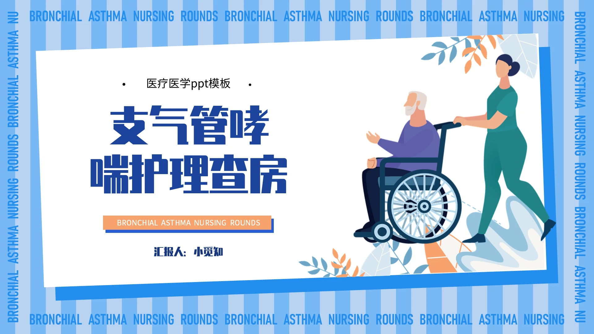 蓝色手绘风格支气管哮喘护理查房医疗ppt