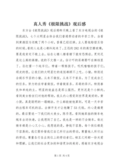 真人秀《极限挑战》观后感.docx