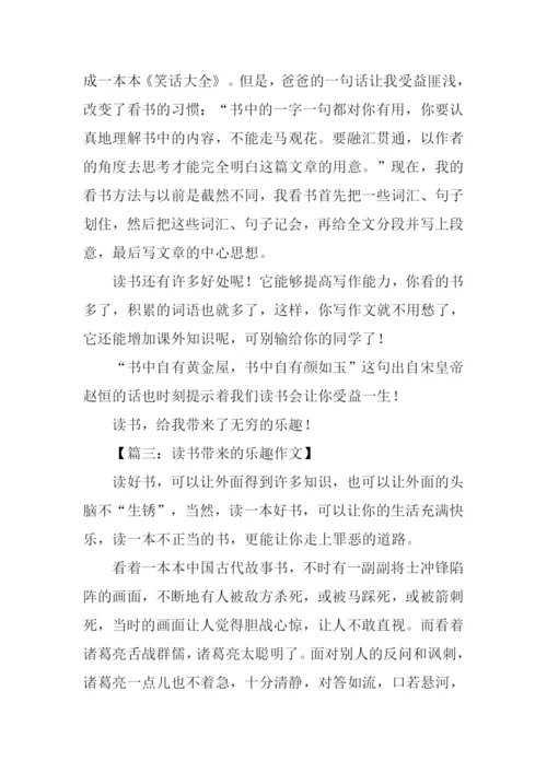 读书带来的乐趣作文.docx